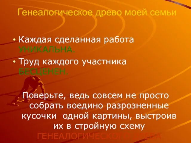 Генеалогическое древо моей семьи Каждая сделанная работа УНИКАЛЬНА. Труд каждого участника