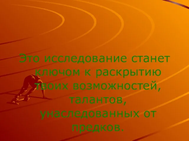 Это исследование станет ключом к раскрытию твоих возможностей, талантов, унаследованных от предков.