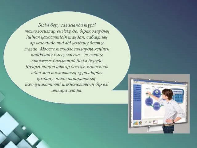 Білім беру саласында түрлі технологиялар енгізілуде, бірақ олардың ішінен қажеттісін таңдап,