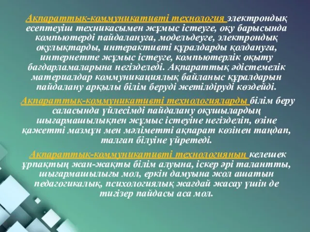 Ақпараттық-коммуникативті технология электрондық есептеуіш техникасымен жұмыс істеуге, оқу барысында компьютерді пайдалануға,