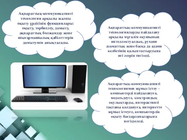 Ақпараттық-коммуникативті технология арқылы жалпы оқыту үрдісінің функциялары: оқыту, тәрбиелеу, дамыту, ақпараттық