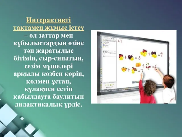 Интерактивті тақтамен жұмыс істеу – ол заттар мен құбылыстардың өзіне тән