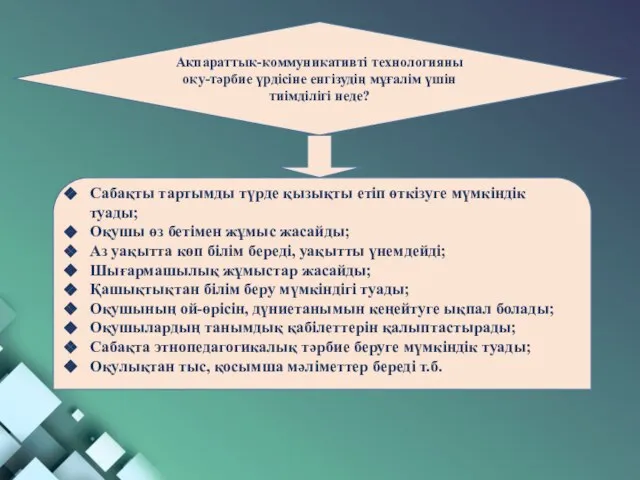 Ақпараттық-коммуникативті технологияны оқу-тәрбие үрдісіне енгізудің мұғалім үшін тиімділігі неде? Сабақты тартымды