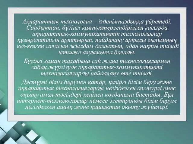 Ақпараттық технология – ізденімпаздыққа үйретеді. Сондықтан, бүгінгі компьютерлендірілген ғасырда ақпараттық-коммуникативтік технологиялар