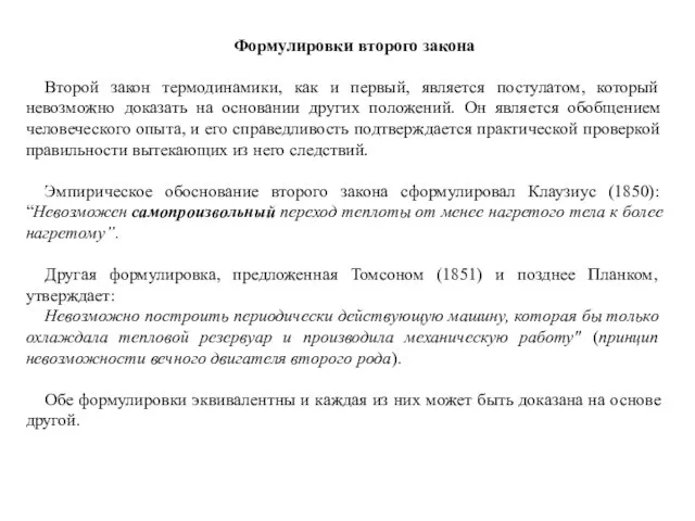 Формулировки второго закона Второй закон термодинамики, как и первый, является постулатом,