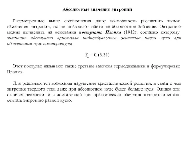 Абсолютные значения энтропии Рассмотренные выше соотношения дают возможность рассчитать только изменения