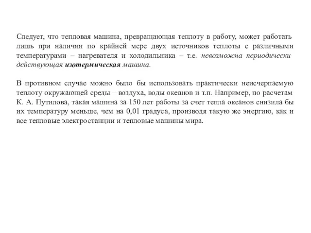 Следует, что тепловая машина, превращающая теплоту в работу, может работать лишь