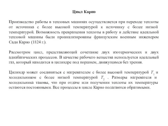 Цикл Карно Производство работы в тепловых машинах осуществляется при переходе теплоты