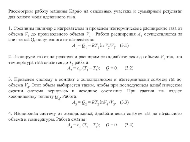 Рассмотрим работу машины Карно на отдельных участках и суммарный результат для