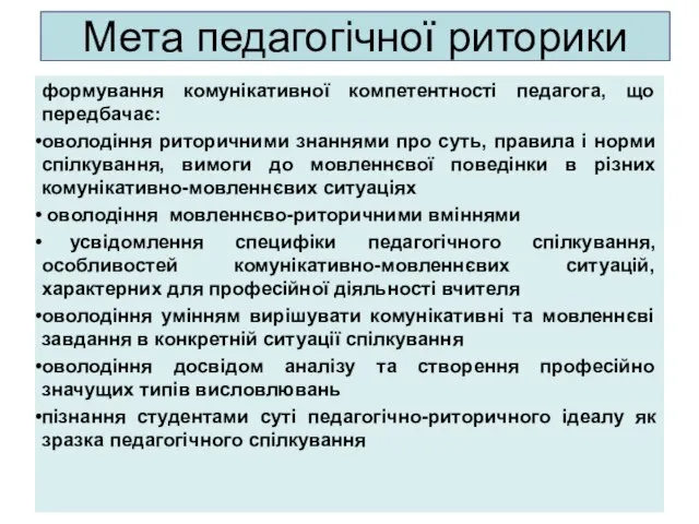 Мета педагогічної риторики формування комунікативної компетентності педагога, що передбачає: оволодіння риторичними