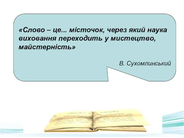 «Слово – це... місточок, через який наука виховання переходить у мистецтво, майстерність» В. Сухомлинський