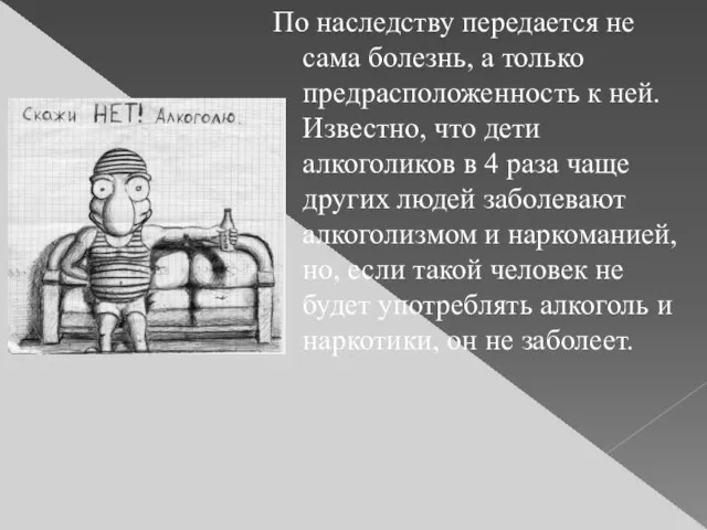 По наследству передается не сама болезнь, а только предрасположенность к ней.