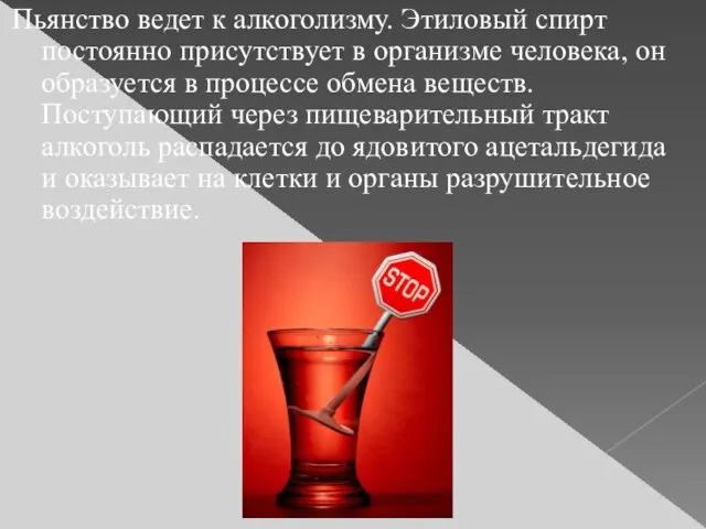 Пьянство ведет к алкоголизму. Этиловый спирт постоянно присутствует в организме человека,