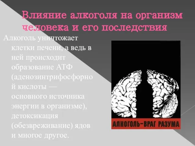 Влияние алкоголя на организм человека и его последствия Алкоголь уничтожает клетки