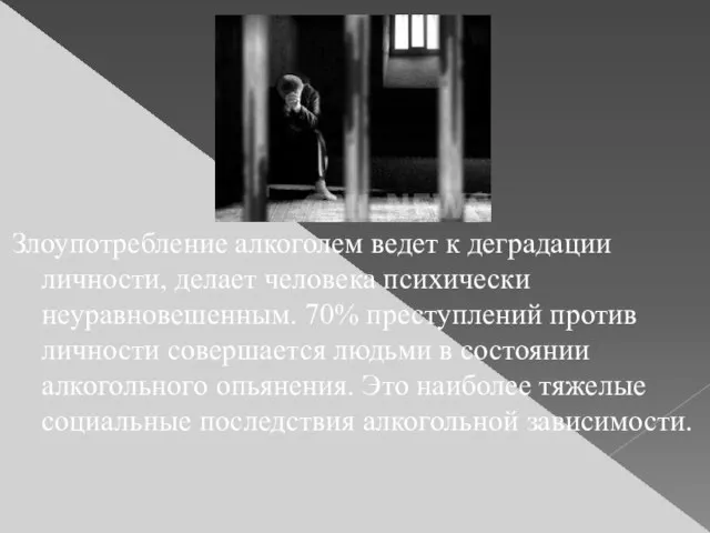 Злоупотребление алкоголем ведет к деградации личности, делает человека психически неуравновешенным. 70%