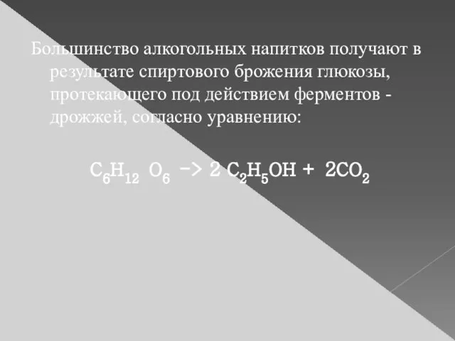 Большинство алкогольных напитков получают в результате спиртового брожения глюкозы, протекающего под