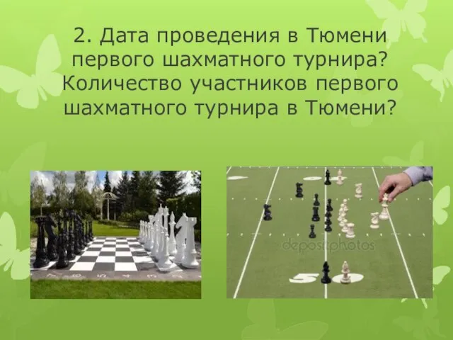 2. Дата проведения в Тюмени первого шахматного турнира? Количество участников первого шахматного турнира в Тюмени?