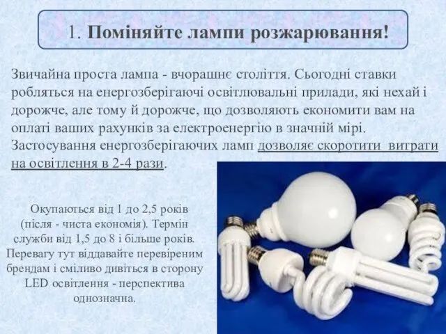 Окупаються від 1 до 2,5 років (після - чиста економія). Термін