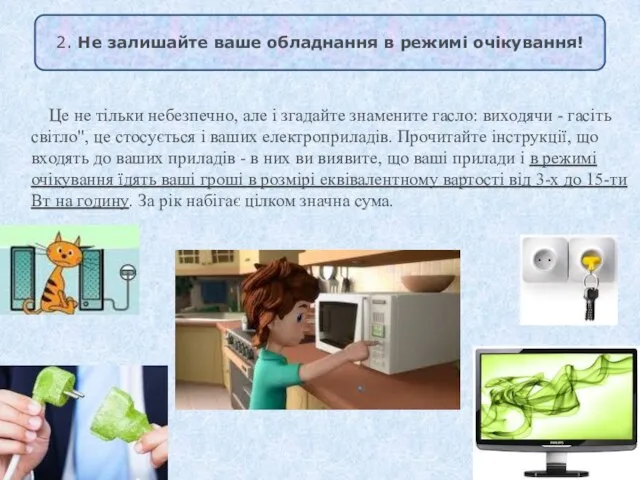 Це не тільки небезпечно, але і згадайте знамените гасло: виходячи -