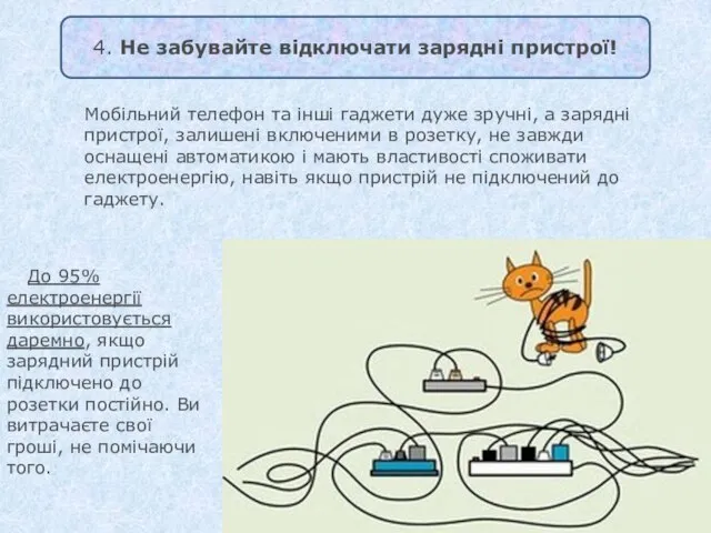 До 95% електроенергії використовується даремно, якщо зарядний пристрій підключено до розетки