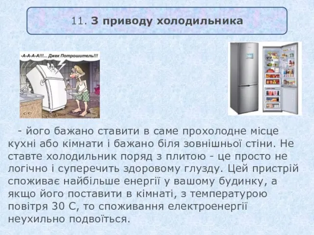 - його бажано ставити в саме прохолодне місце кухні або кімнати