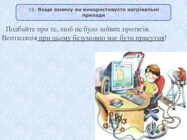 Подбайте про те, щоб не було зайвих протягів. Вентиляція при цьому