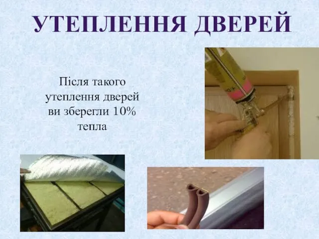 УТЕПЛЕННЯ ДВЕРЕЙ Після такого утеплення дверей ви зберегли 10% тепла