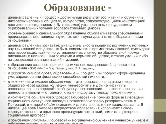 Образование - целенаправленный процесс и достигнутый результат воспитания и обучения в