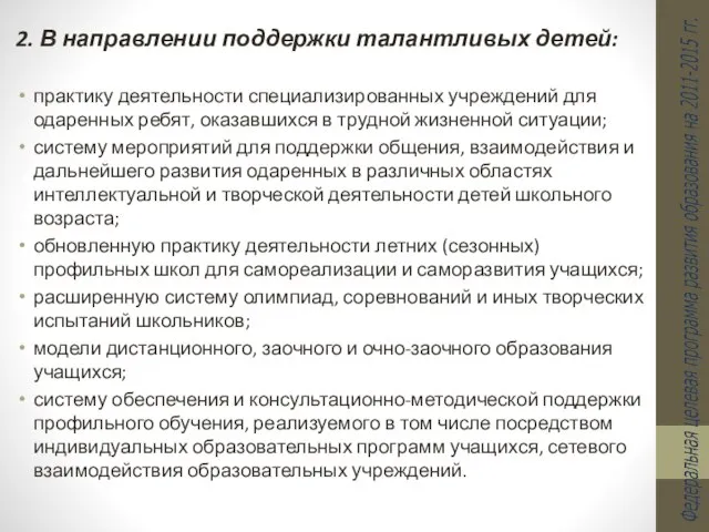 2. В направлении поддержки талантливых детей: практику деятельности специализированных учреждений для