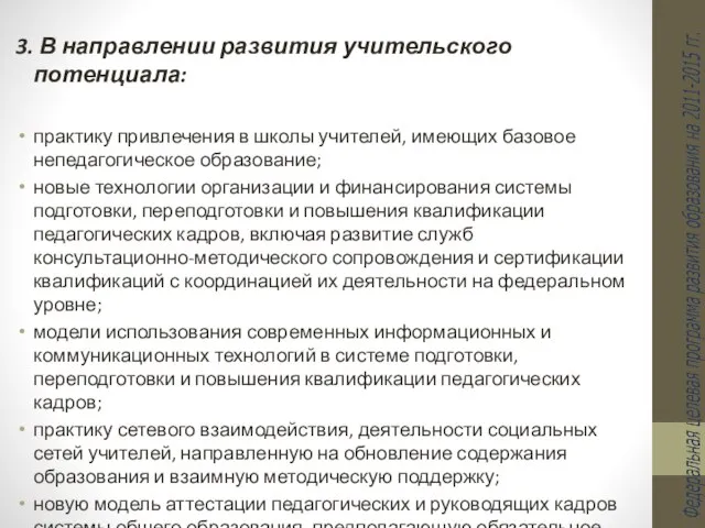 3. В направлении развития учительского потенциала: практику привлечения в школы учителей,