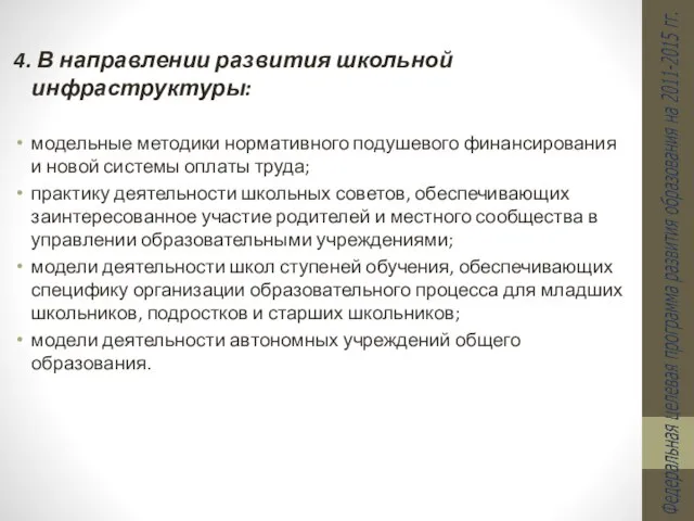 4. В направлении развития школьной инфраструктуры: модельные методики нормативного подушевого финансирования