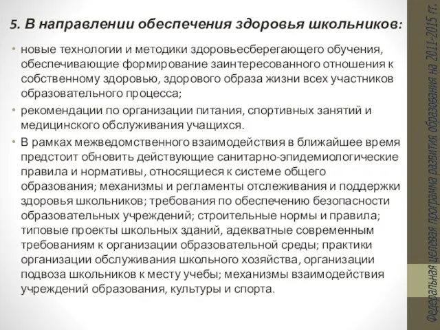 5. В направлении обеспечения здоровья школьников: новые технологии и методики здоровьесберегающего