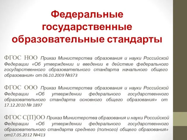 Федеральные государственные образовательные стандарты ФГОС НОО Приказ Министерства образования и науки