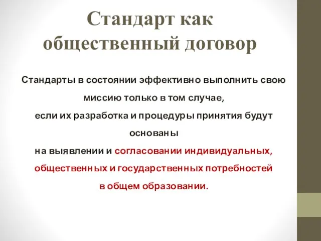 Стандарт как общественный договор Стандарты в состоянии эффективно выполнить свою миссию