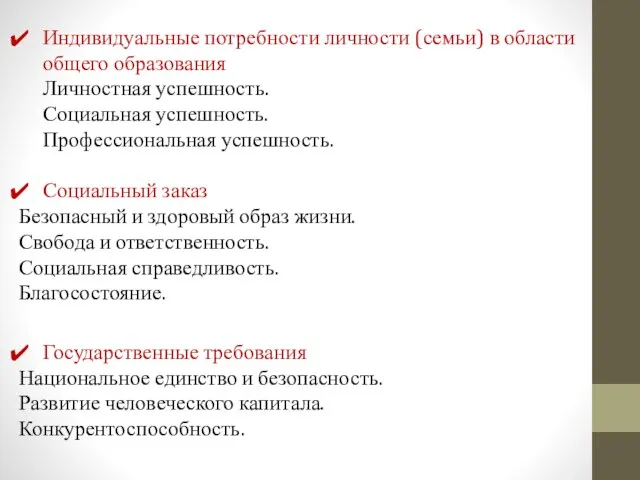 Индивидуальные потребности личности (семьи) в области общего образования Личностная успешность. Социальная