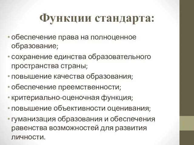 Функции стандарта: обеспечение права на полноценное образование; сохранение единства образовательного пространства