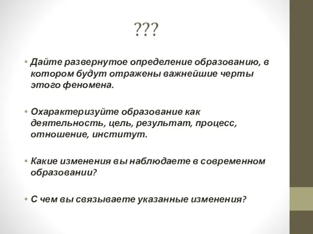 ??? Дайте развернутое определение образованию, в котором будут отражены важнейшие черты