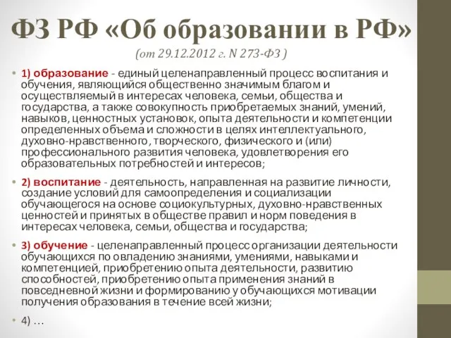 ФЗ РФ «Об образовании в РФ» (от 29.12.2012 г. N 273-ФЗ