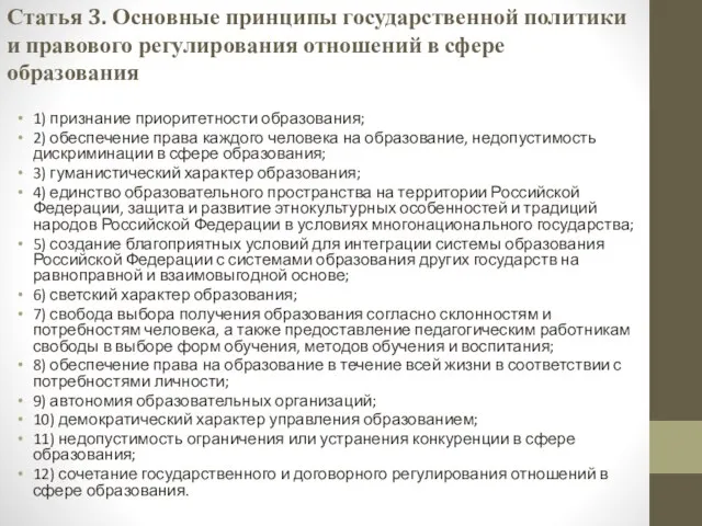 Статья 3. Основные принципы государственной политики и правового регулирования отношений в