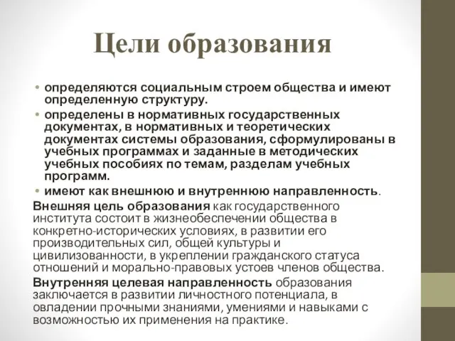 Цели образования определяются социальным строем общества и имеют определенную структуру. определены