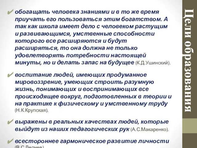 Цели образования обогащать человека знаниями и в то же время приучать