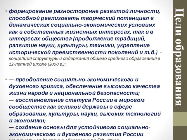 Цели образования формирование разносторонне развитой личности, способной реализовать творческий потенциал в