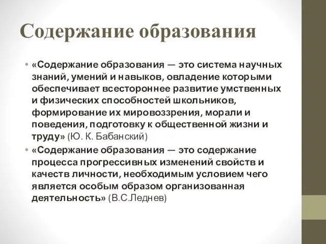 Содержание образования «Содержание образования — это система научных знаний, умений и