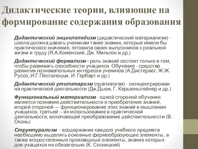 Дидактические теории, влияющие на формирование содержания образования Дидактический энциклопедизм (дидактический материализм)