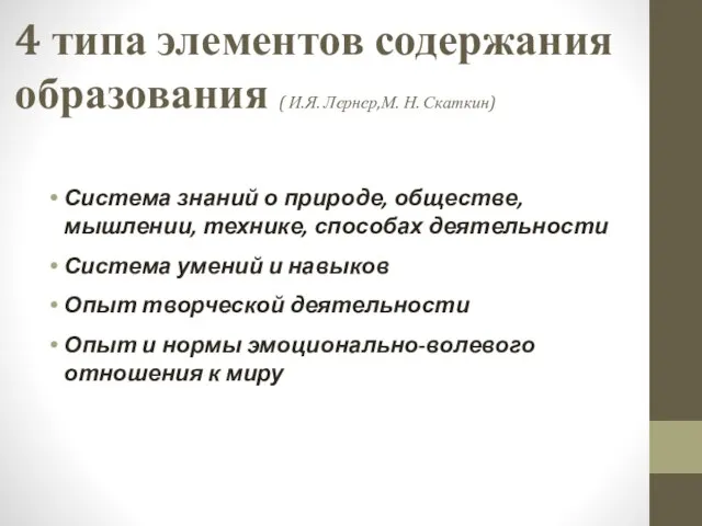 4 типа элементов содержания образования ( И.Я. Лернер,М. Н. Скаткин) Система