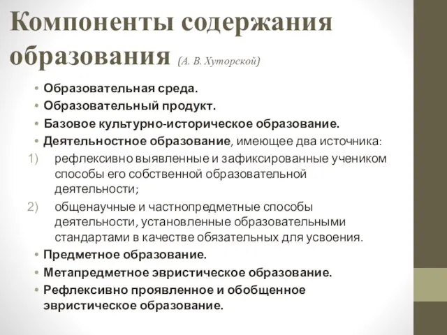 Компоненты содержания образования (А. В. Хуторской) Образовательная среда. Образовательный продукт. Базовое