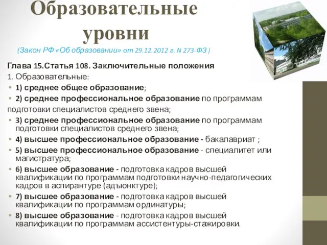 Образовательные уровни (Закон РФ «Об образовании» от 29.12.2012 г. N 273-ФЗ
