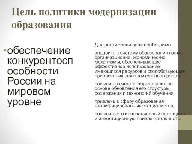 Цель политики модернизации образования обеспечение конкурентоспособности России на мировом уровне Для