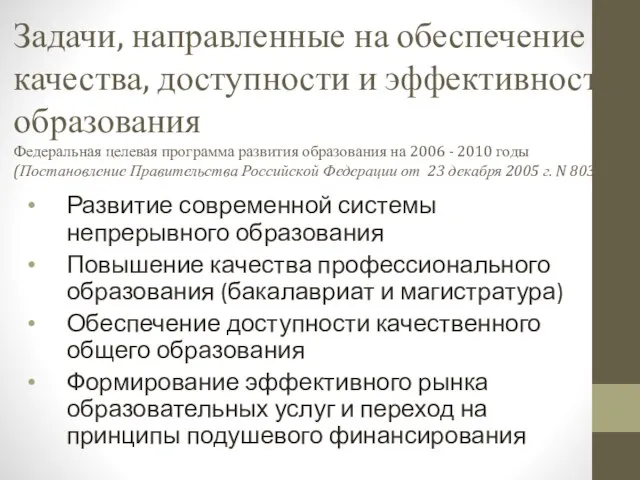 Задачи, направленные на обеспечение качества, доступности и эффективности образования Федеральная целевая