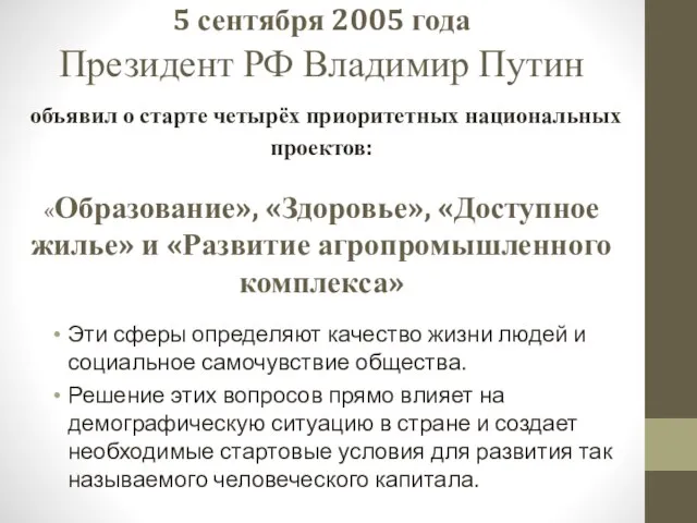 5 сентября 2005 года Президент РФ Владимир Путин объявил о старте